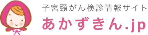 子宮頸がん検診情報サイト　あかずきん.jp